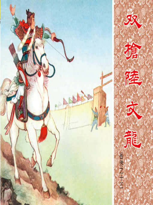 Title details for 第13集 双枪陆文龙 by 朱光玉 - Available
